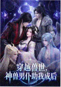 本草星辰 中医小说